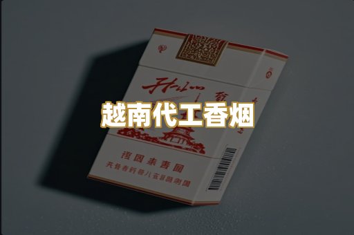 越南代工香烟