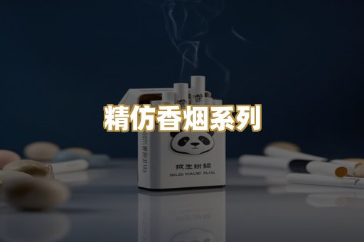 精仿香烟系列